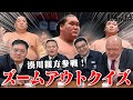 湊川親方参戦!ズームアウトクイズ! #sumo #相撲