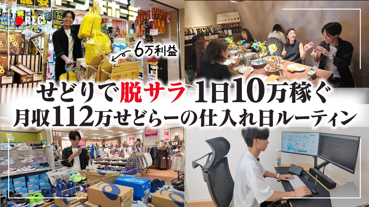 【せどりで脱サラ】1日10万円稼ぐ男の仕入れ日ルーティン