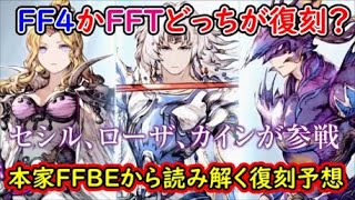 【FFBE幻影戦争】FF4かFFTどっちが復刻？本家FFBEから読み解く復刻予想【WAR OF THE VISIONS】