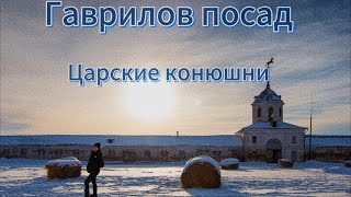 Гаврилов посад: От конного завода до музея (февраль 2024)
