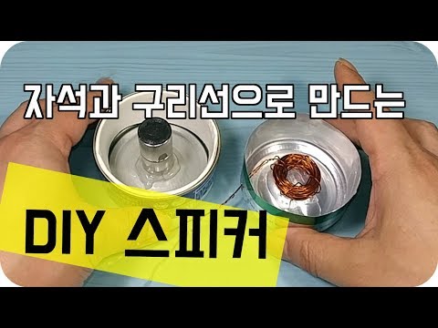 네오디뮴 자석과 구리선으로 스피커 만드는 방법 (DIY Speaker)