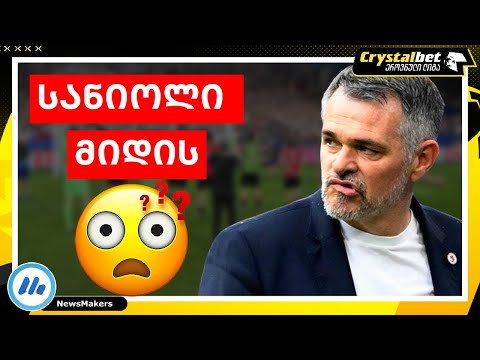 სანიოლი მიდის ? - სატრანსფერო სიახლეები