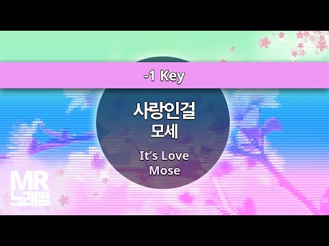 MR노래방ㆍ-1 Key] 사랑인걸 - 모세 ㆍIt's Love - Mose ㆍMR Karaoke