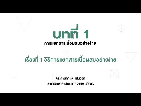 วิธีการแยกสารเนื้อผสมอย่างง่าย (วิทย์ ป.6 เทอม 1 หน่วย 2 บท 1)