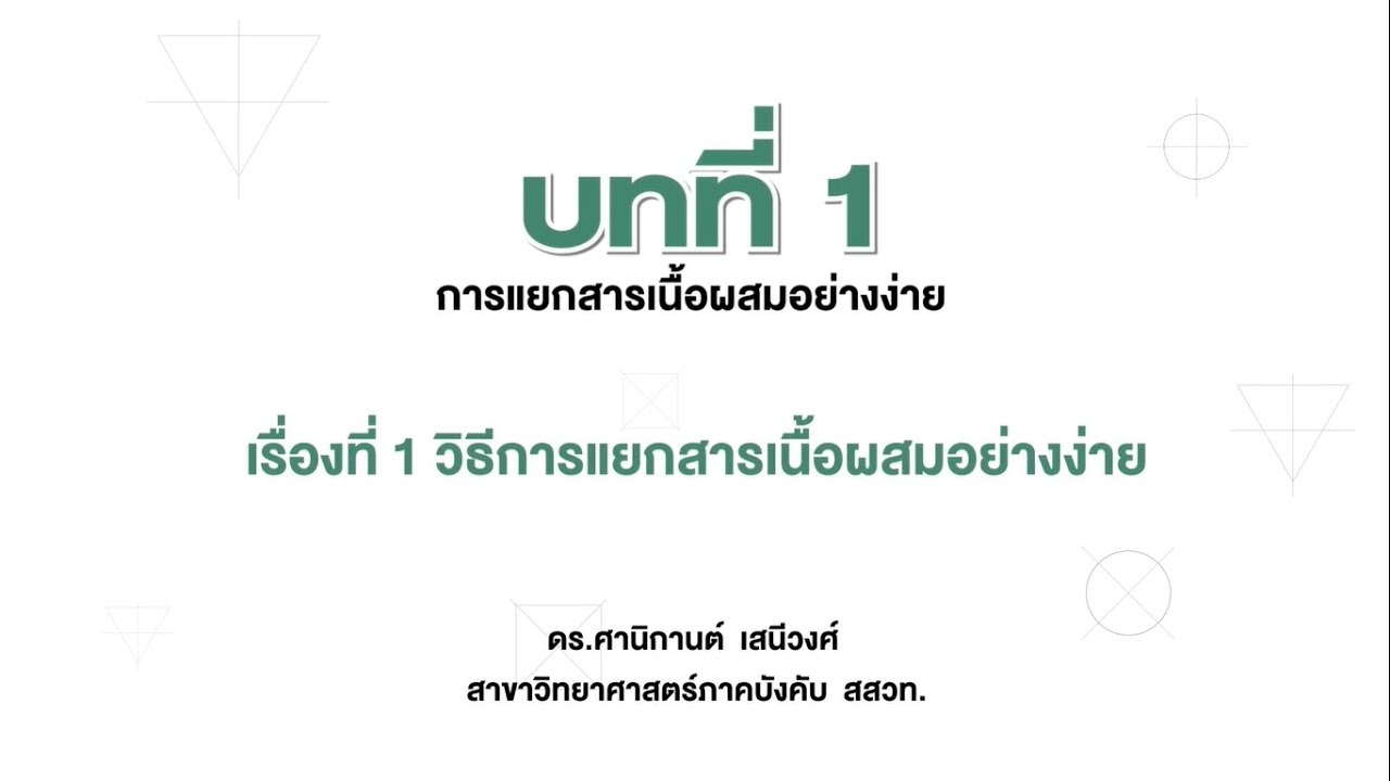 วิธีการแยกสารเนื้อผสมอย่างง่าย (วิทย์ ป.6 เทอม 1 หน่วย 2 บท 1) | ปรับปรุงใหม่การ แยก สาร ป 6เนื้อหาที่เกี่ยวข้อง