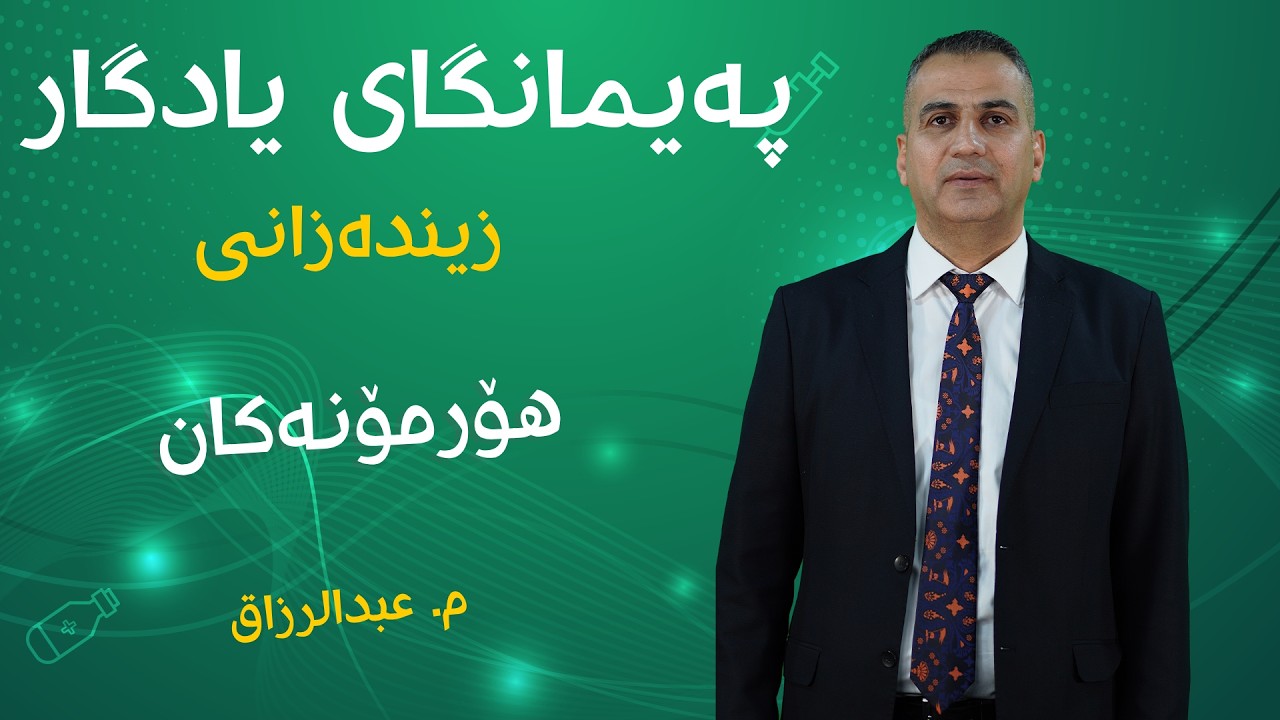 وانه‌ی زینده‌زانی پۆلی 12 هۆرمۆنه‌كان (م عبدالرزاق)