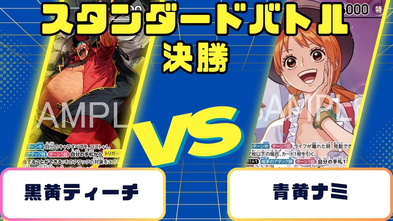 ワンピース】スタンダードバトル 決勝 黒黄ティーチVS青黄ナミ - YouTube