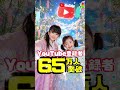 YouTube登録者65万人突破👧🏻🎊🧒🏻皆さま登録ありがとうございます😭この調子で100万人まで一気に行くので引き続き応援よろしくお願いいたします☺️