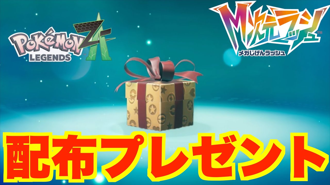 ポケモンZA】もうすぐ終了！特別な配布プレゼントを確認しよう！【DLC