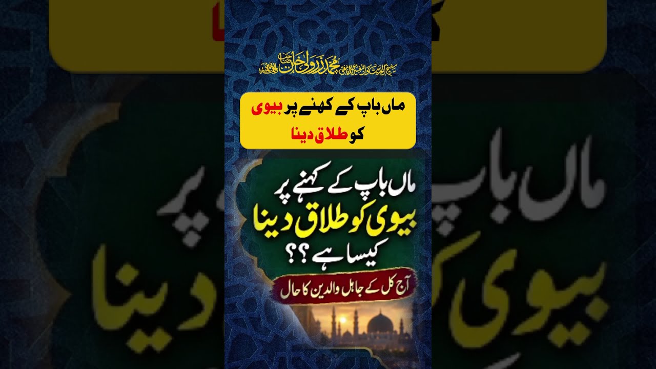 Maa Baap Ke Kehne Par Biwi Ko Talaq Dena Kaisa Hai? | Mufti Zarwali Khan