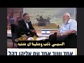 ضابط إسرائيلي سابق السيسى يملأ سيناء بصواريخ طويلة المدى ولا يهتم بأى اتفاقيات ونحن مازلنا نشاهد ضابط إسرائيلي سابق السيسى يملأ سيناء بصواريخ طويلة المدى ولا يهتم بأى اتفاقيات ونحن مازلنا نشاهد
