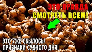 Это Уже Сбылось! Признаки Судного Дня О Которых Мы Не Подозреваем Наступили!