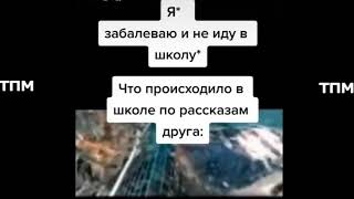 Что происходило в школе когда ты болел по рассказам друзей...