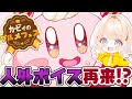 【音量注意】さぁぽよちゃん!力いっぱいお食べ!【カービィのグルメフェス】