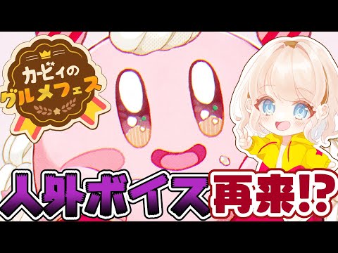 【音量注意】さぁぽよちゃん！力いっぱいお食べ！【カービィのグルメフェス】