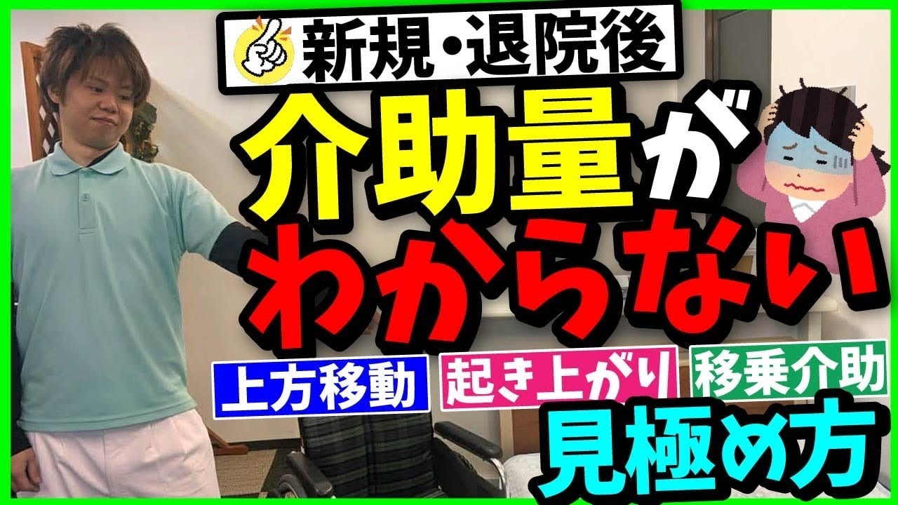 【新規・退院後】介助量がわからない⁉︎介助量の見極め方‼︎【上方移動・起き上がり・移乗介助】