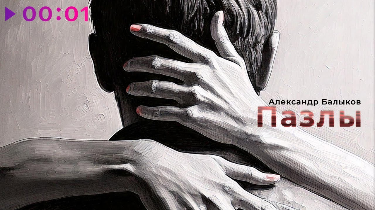 Tonton Александр Балыков - Пазлы | Official Audio | 2024 di YouTube Tonton Александр Балыков - Пазлы | Official Audio | 2024 di YouTube