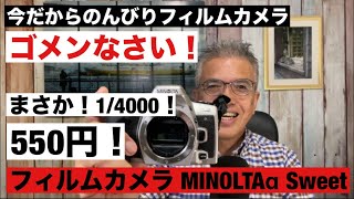 №971 ゴメンなさい！シャッター速度1/4000 MINOLTA α Sweet - YouTube