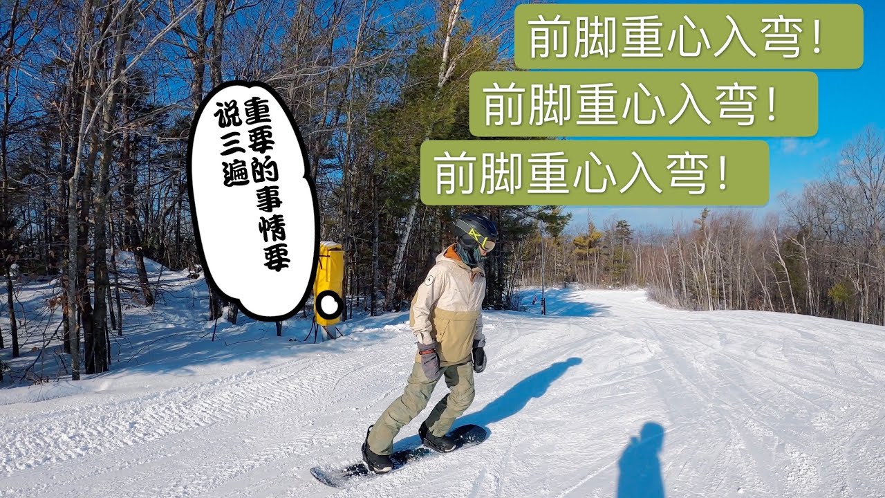 【单板滑行提高班 5】前脚重心入弯为何如此重要？单板换刃重点