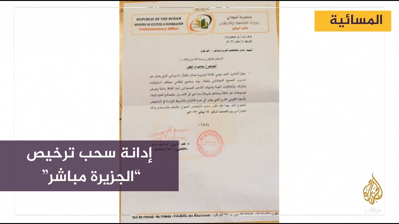 إدانة سحب ترخيص مكتب قناة الجزيرة مباشر في السودان