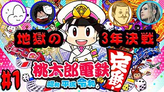 不正行為を疑う程の奇跡が起こる桃太郎電鉄～地獄の3年決戦＃１～