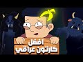 افضل كارتون عراقي 
