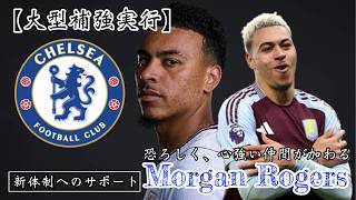 [Major Signing] Chelsea & Morgan Rogers: A Record-Breaking Transfer!? Becoming the Key to Next Se...