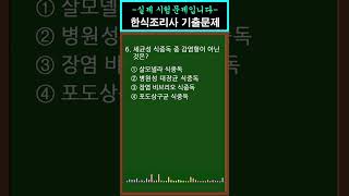 #1 [한식조리기능사] 필기기출문제  [6번] #shorts