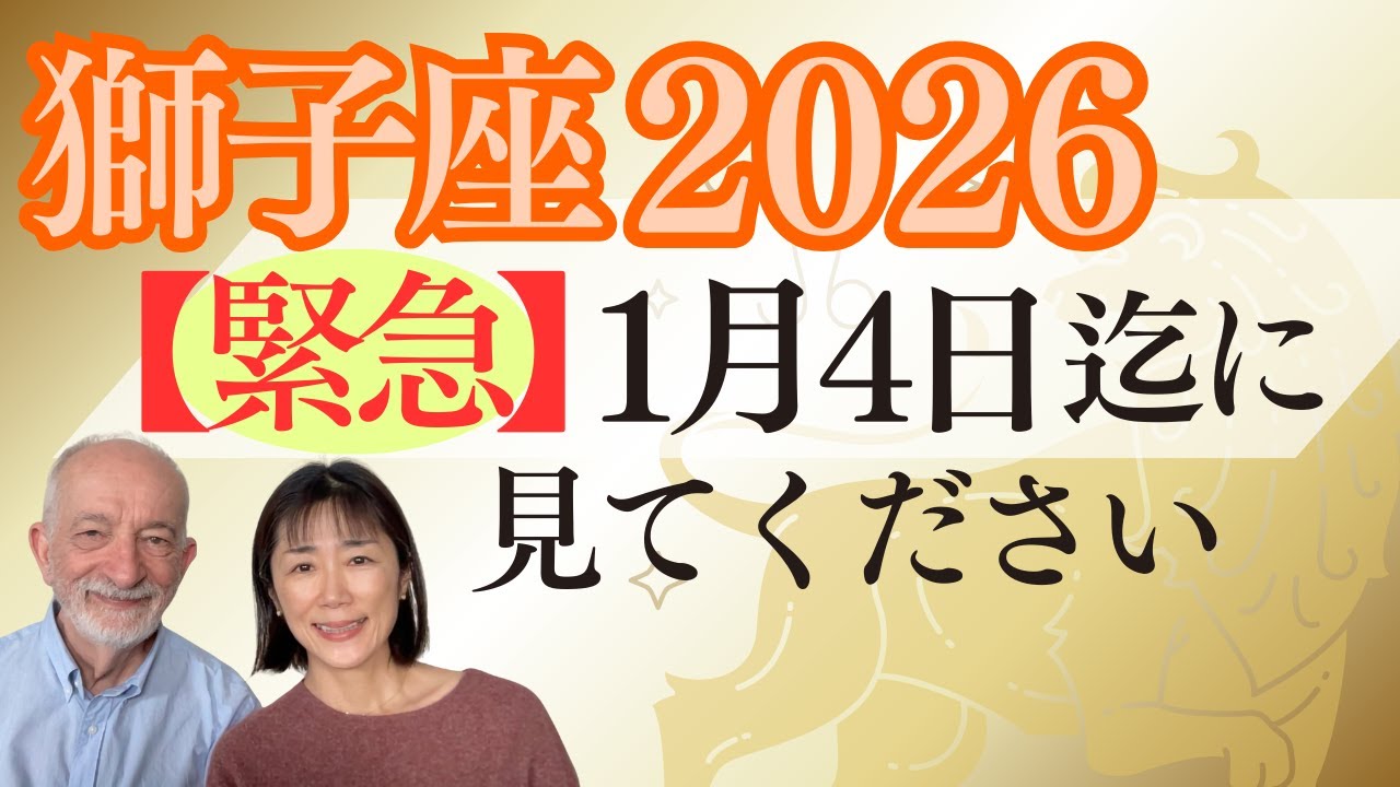 獅子座2026年｜星｜1月4日に今後が決まる・1月の決断が今後の成功を左右