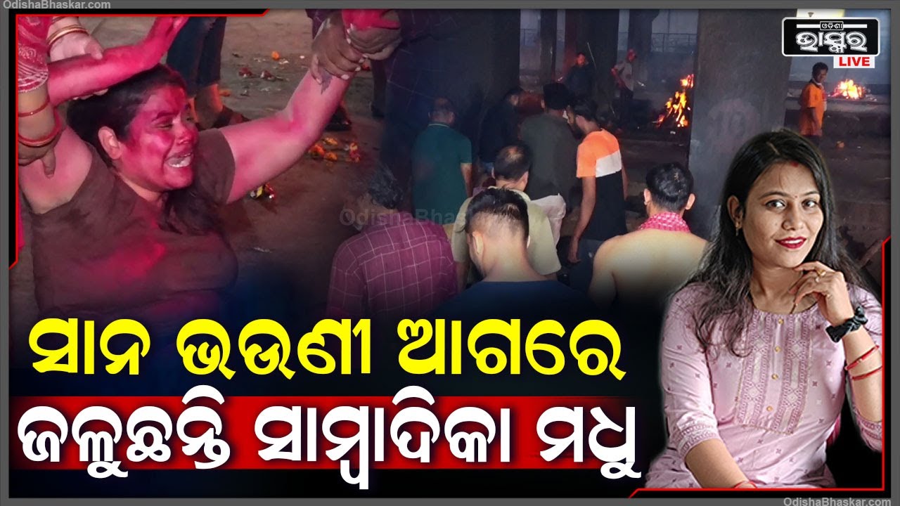 ତଳେ ଗଡ଼ୁଛି ସାନ ଭଉଣୀ, ସେପଟେ ପଞ୍ଚଭୂତରେ ଲୀନ ହେଲେ ମଧୁମିତା