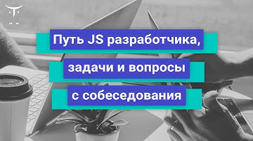 Путь JS разработчика, задачи и вопросы с собеседования // Бесплатный урок OTUS