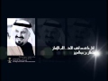 مرثية رحلت لسلطان بن عبدالعزيز المنشد بدر الحمودي مرثية رحلت لسلطان بن عبدالعزيز المنشد بدر الحمودي