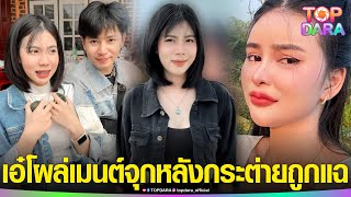 “เอ๋ มิรา”โผล่ฟาดจุก หลัง“กระต่าย“โดนแฉเป็นต้นเหตุ ทำ“ทอล”คู่จิ้น เลิกแฟน | TOP DARA