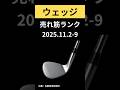 ウェッジの週間売れ筋ランキング【2025年11月2日〜9日】 #ゴルフ #ウェッジ #golf #shorts