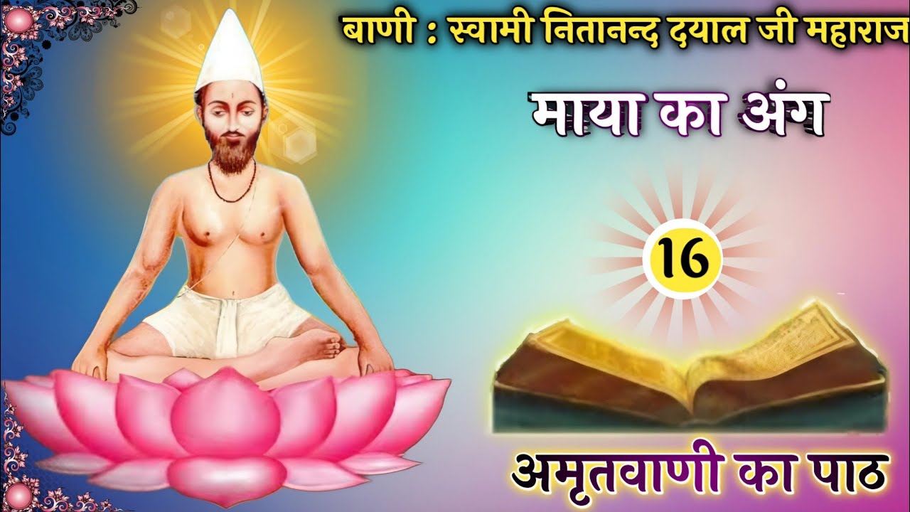 माया का अंग 16 । स्वामी नितानन्द दयाल जी महाराज की ब्रह्मवाणी । Jatela Dham ।