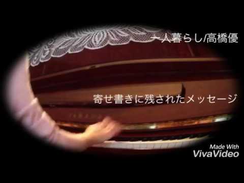 【耳コピ】一人暮らし/高橋優 ピアノで弾いてみた