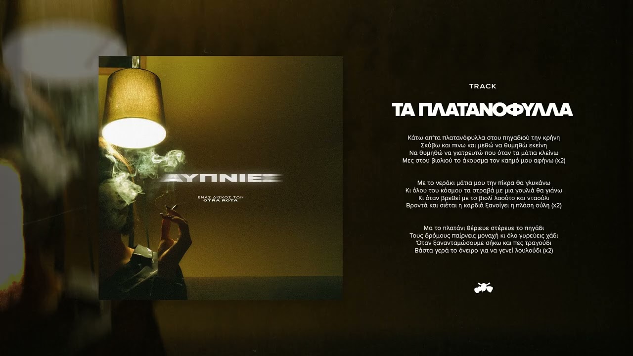 Otra Rota - Τα Πλατανόφυλλα (Official Audio)