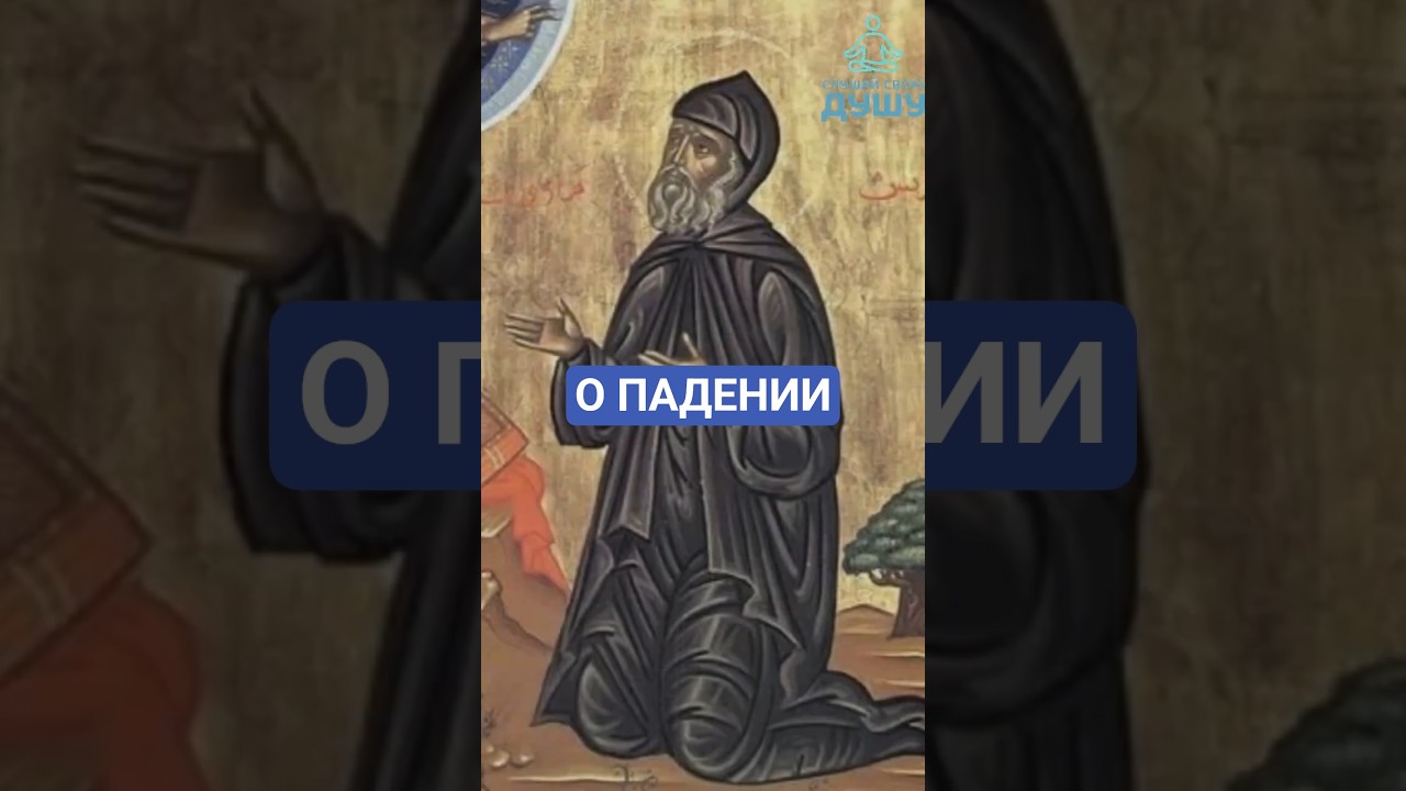 О ПАДЕНИИ.  ПРЕДОДОБНЫЙ ИСААК СИРИН  