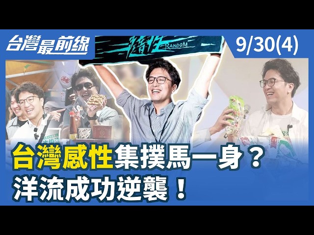 "台灣感性"集撲馬一身？ 洋流成功逆襲！【台灣最前線】2026.09.30(4)