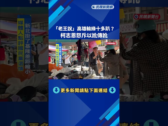 國民黨選情低迷? 資深媒體人:老王說高雄輸十多趴－民視新聞