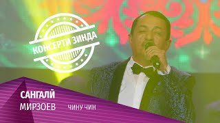 13 Сангали Мирзоев - Чину Чин (Консерти Зинда 2020)