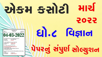 std 8 Science 04 03 2022  ekam kasoti solution March 2022 dhoran 8 vignan  ekam March 2022