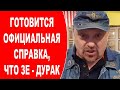 Готовится официальная справка,что Зе -дурак