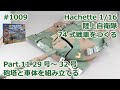 【Hachette】週刊陸上自衛隊 74式戦車をつくる Part.11 29号～32号 砲塔を組み立てる【制作日記#1009】