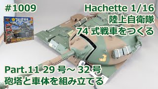 【Hachette】週刊陸上自衛隊 74式戦車をつくる Part.11 29号～32号 砲塔を組み立てる【制作日記#1009】