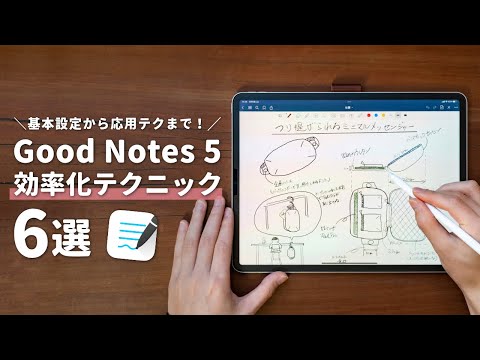 Good Notes 5をもっと効率的に使うテクニック・設定6選まとめ！【祝・基本無料化】
