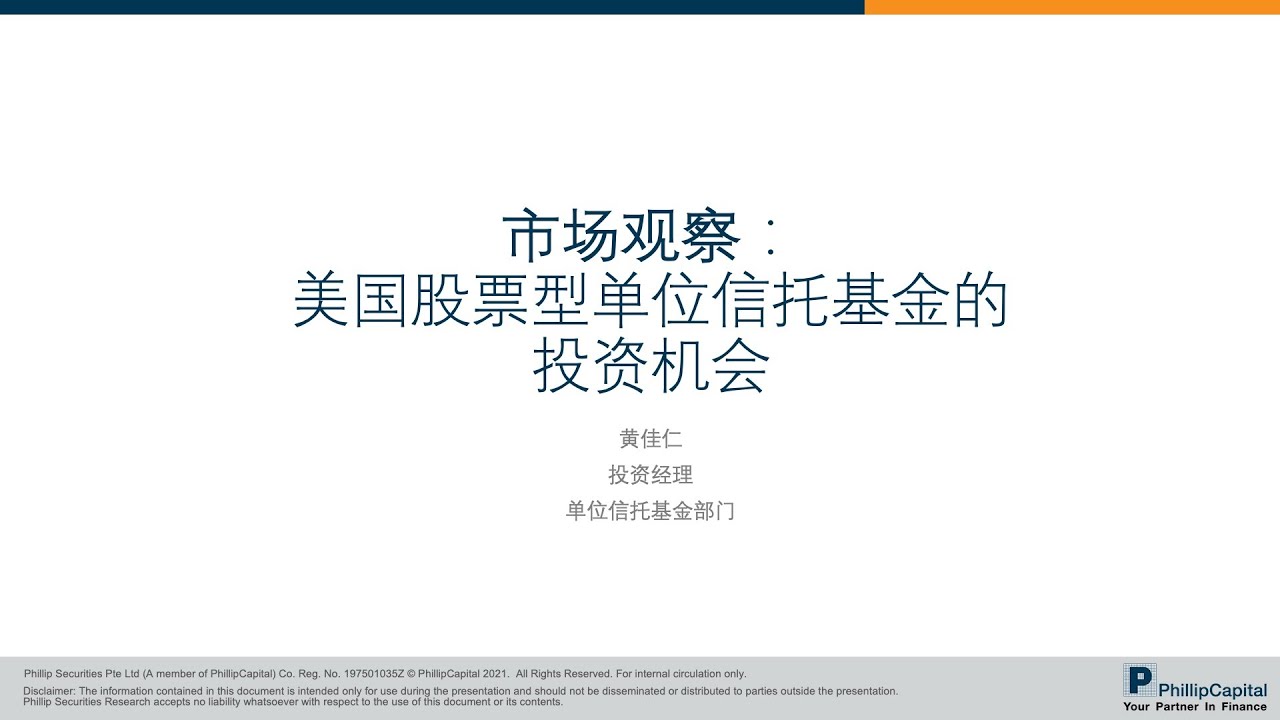 美国股票型单位信托基金的投资机会: 市场观察