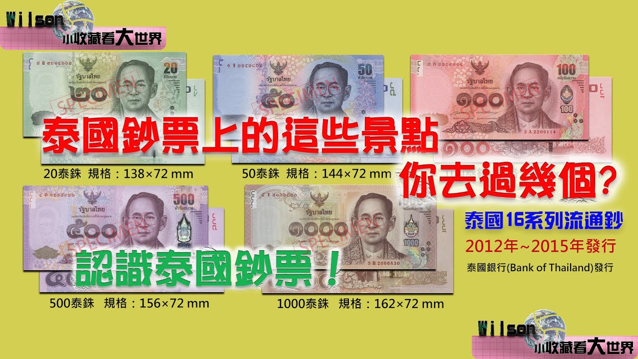 泰國Thailand】16系列鈔票2012~2015年發行－－－－－－－－［世界貨幣－外幣收藏－Banknote  collection］－［鈔票上的故事］ - YouTube