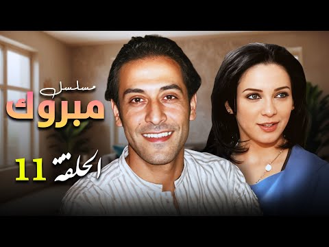 " سلاف فواخرجي " - " عبد المنعم عمايري " في مسلسل نادر " مبروك " ⚔️| الحلقة الحادية عشر 11 كاملة 