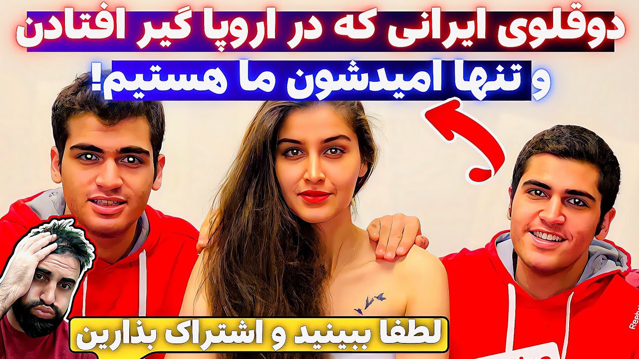 ⁣دو قلوی ایرانی که در اروپا به مشکل بزرگی خوردن و کسی به دادشون نمیرسه
